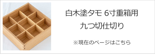 白木塗タモ九つ切仕切り6.0重箱用