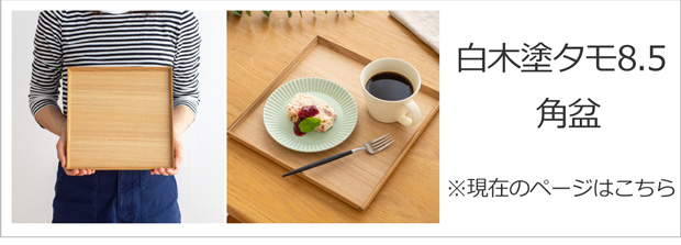 期間限定ポイント10倍／ 松屋漆器店 白木塗タモ 8.5角盆 正角 約25.8