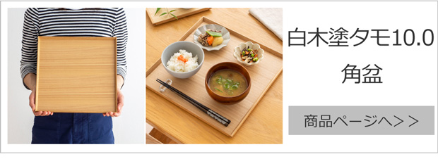 松屋漆器店 白木塗タモ 8.5角盆 正角 約25.8×25.8 ナチュラル