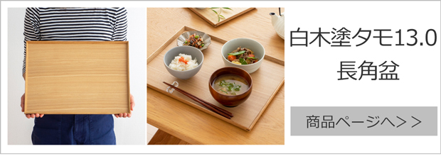 2/11はポイント10倍／ 松屋漆器店 白木塗タモ 14.0長角盆 長角 約42.5