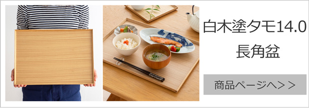 松屋漆器店 白木塗タモ 13.0長角盆 長角 約39.4×28.8 ナチュラル お盆