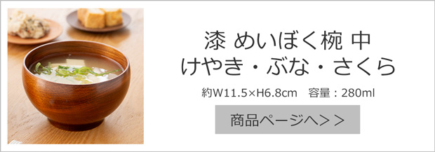 漆 めいぼく椀 中 けやき・ぶな・さくら border=