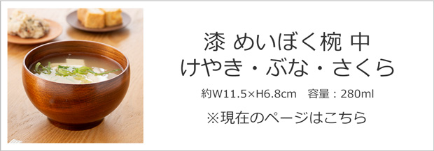 漆 めいぼく椀 中 border=