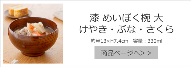 漆 めいぼく椀 大 けやき・ぶな・さくら