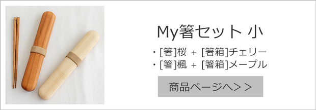 My箸箱セット 箸＋箸箱セット 中 桜 楓 薗部産業 天然木