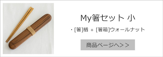 My箸箱セット 箸＋箸箱セット 中 桜 楓 薗部産業 天然木