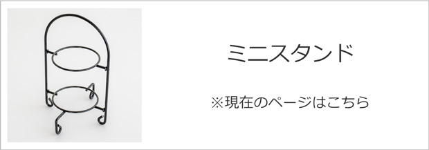 アフタヌーン ミニスタンド クラフト木の実 薗部産業