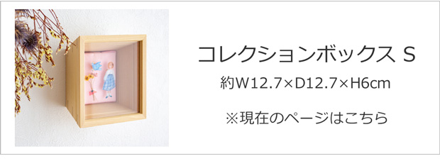 コレクションボックス 木製 Sサイズ わにもっこ コレクションケース