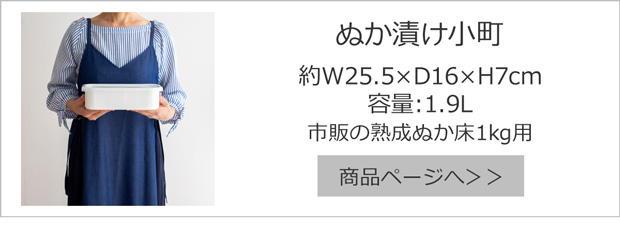 ぬか漬け小町