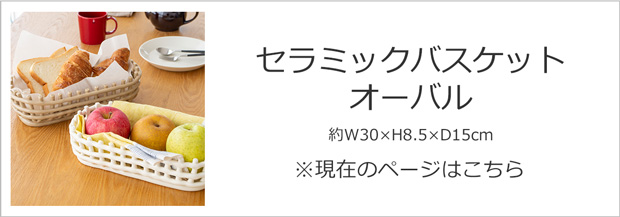 Ferm Living セラミックバスケット オーバル ファームリビング