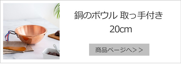 BAUMALU 銅のボウル 32cm 取っ手付き フランス製 ボウマル 銅製