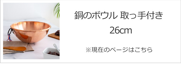銅のボウル 26cm