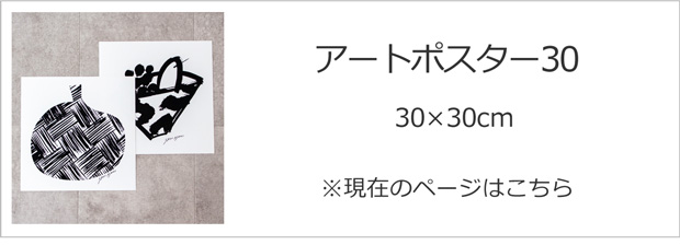 30×30cmポスター