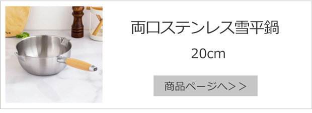 両口ステンレス雪平鍋20cm