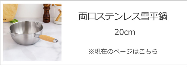 両口ステンレス雪平鍋20cm