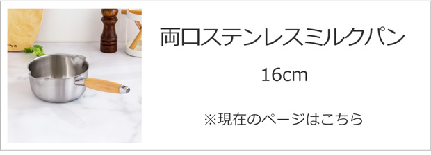 両口ステンレスミルクパン16cm
