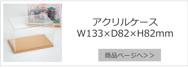 W133×D82×H82mm