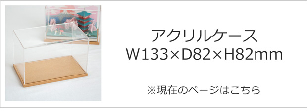 W133×D82×H82mm