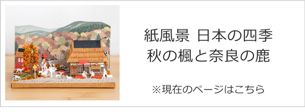P10倍 〜8/18 09:59／ ペーパークラフトキット 日本の四季 秋の