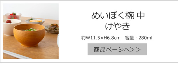 けやき 中