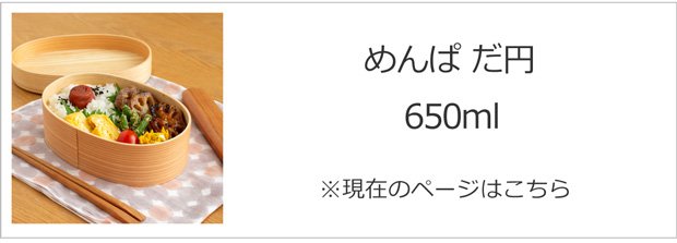 めんぱ だ円 曲げわっぱ弁当箱 楕円 1段 650ml かぶせ蓋