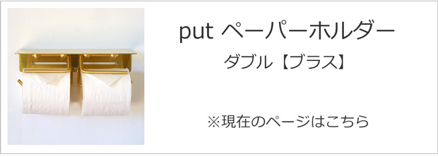 ダブル ブラス