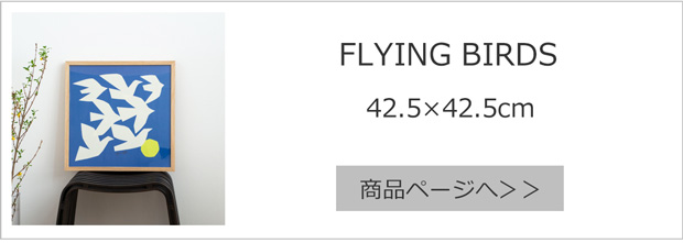 FLYING BIRDS 42.5×42.5cm