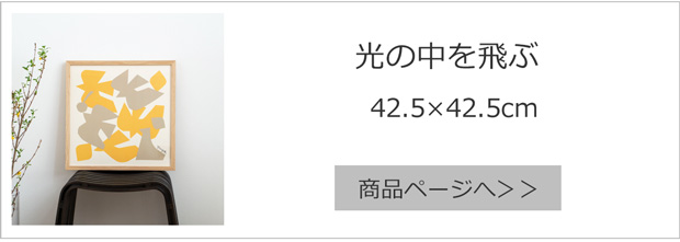 光の中を飛ぶ 42.5×42.5cm