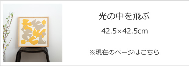 光の中を飛ぶ 42.5×42.5cm
