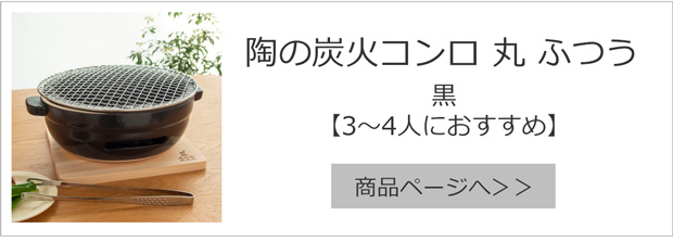 陶の炭火コンロ 丸 ふつう 黒
