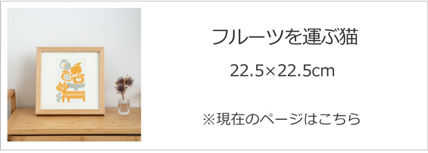 フルーツを運ぶ猫 22.5×22.5cm