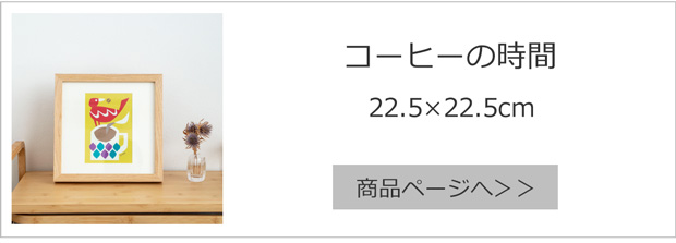 コーヒーの時間 22.5×22.5cm