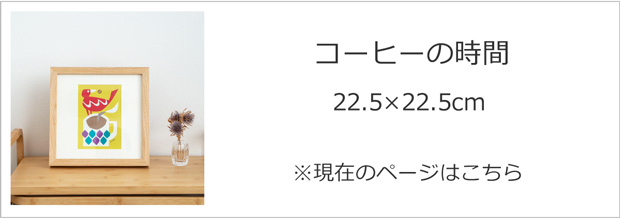 コーヒーの時間 22.5×22.5cm