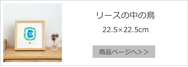 リースの中の鳥 22.5×22.5cm