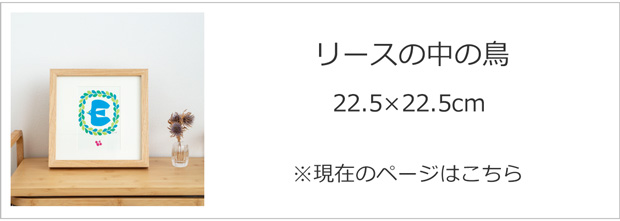 リースの中の鳥 22.5×22.5cm