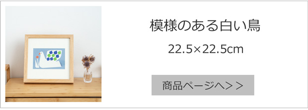 模様のある白い鳥 22.5×22.5cm