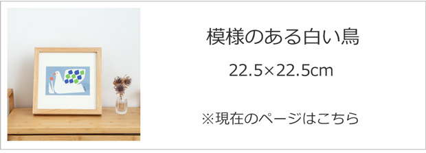 模様のある白い鳥 22.5×22.5cm