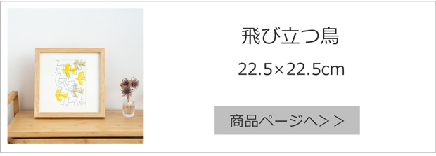 飛び立つ鳥 22.5×22.5cm