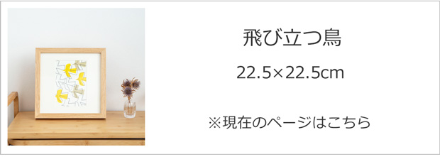 飛び立つ鳥 22.5×22.5cm