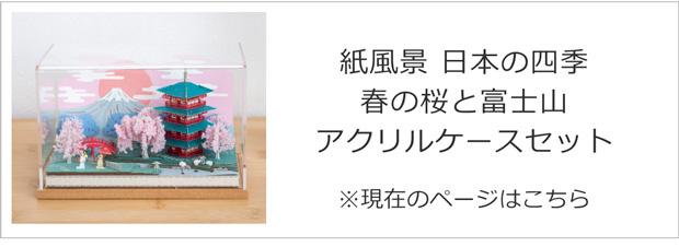 期間限定SALE／ ペーパークラフトキット アクリルケース付き