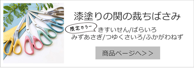 漆塗りの関の裁ちばさみ anniversary