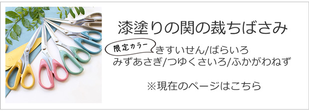 漆塗りの関の裁ちばさみ Anniversary限定