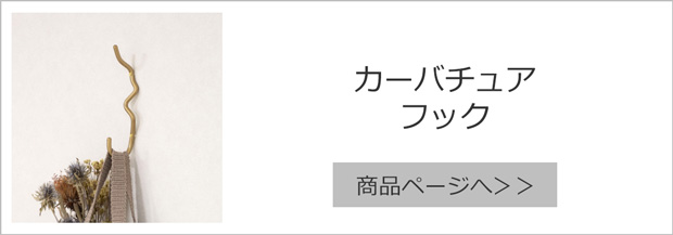 ファームリビング カーバチュア フック