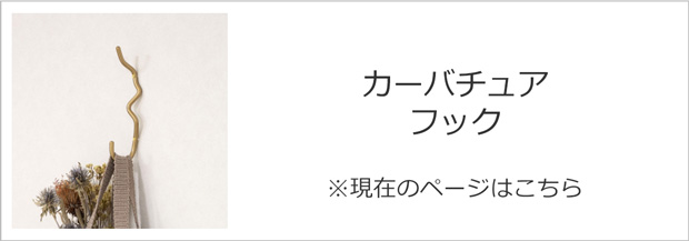 ファームリビング カーバチュア フック