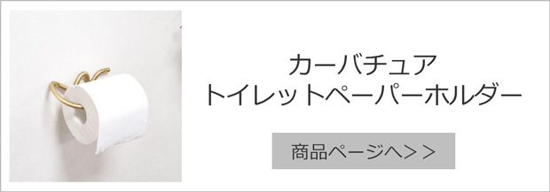 ファームリビング カーバチュア フック