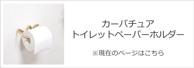 ファームリビング カーバチュア トイレットペーパーホルダー