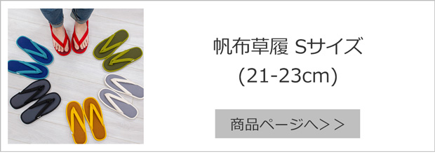 帆布草履 S