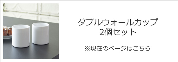 ダブルウォールカップ 2個セット おしゃれ 180ml 陶器 白磁 耐熱