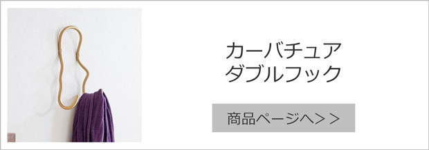 ファームリビング カーバチュア ダブルフック