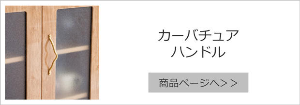ファームリビング カーバチュア ハンドル